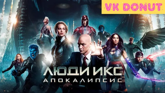 Люди Икс: Апокалипсис | X-Men: Apocalypse (2016) Трейлер