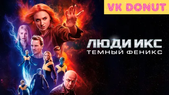 Люди Икс: Тёмный Феникс | Dark Phoenix (2019) Трейлер