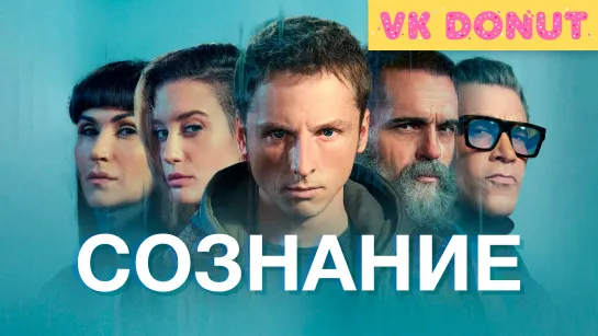 Сознание | Awareness (2023) Отрывок 4K