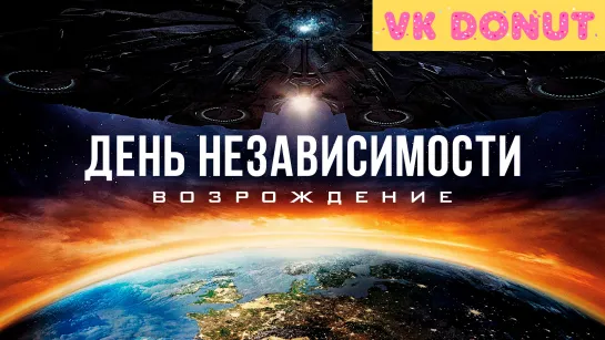 День независимости: Возрождение | Independence Day: Resurgence (2016) Трейлер