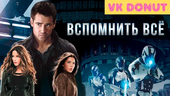 Вспомнить всё | Total Recall (2012) Трейлер