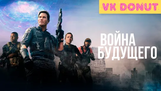 Война будущего | The Tomorrow War (2021) Трейлер 4K