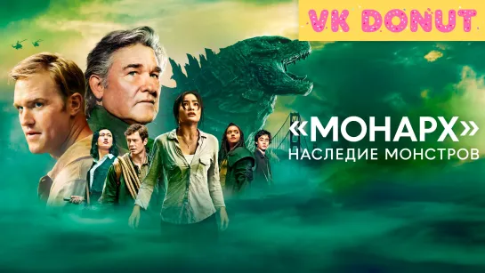 «Монарх»: Наследие монстров (сериал 2023) 1 сезон Трейлер 4К