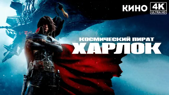 Космический пират Харлок | Space Pirate Captain Harlock (2013) 4K UHD Лицензия