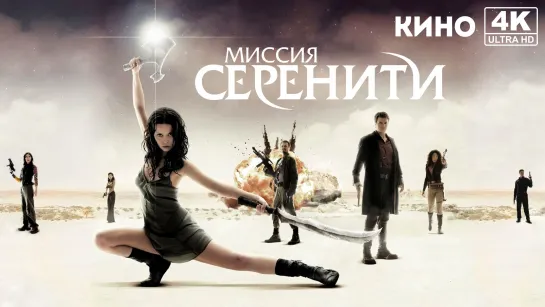 Миссия «Серенити» | Serenity (2005) 4K UHD Лицензия