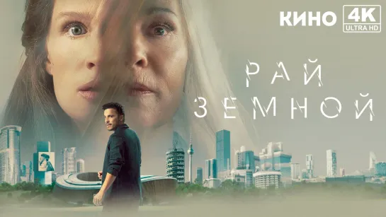 Рай земной | Paradise (2023) 4K UHD