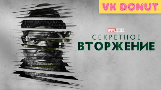 Секретное вторжение (мини–сериал 2023) Трейлер 4K