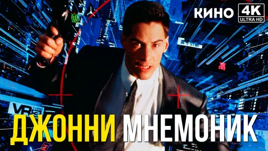 Джонни Мнемоник | Johnny Mnemonic (1995) 4K UHD