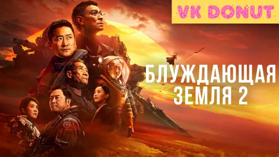 Блуждающая Земля 2 | Liu lang di qiu 2 (2023) 4K UHD Лицензия