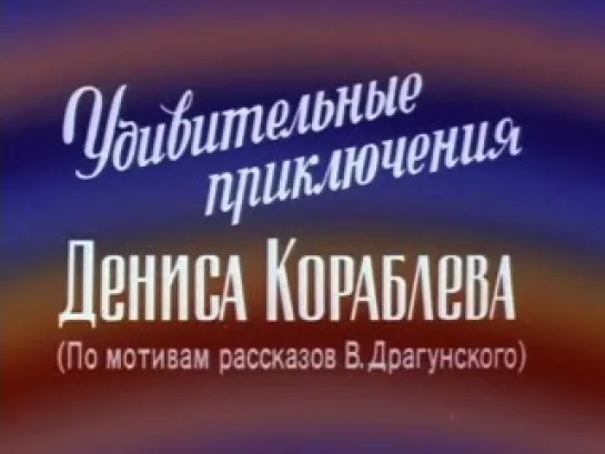 Удивительные приключения Дениса Кораблёва (1979)