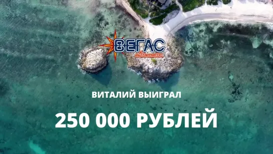 Выигрыш 250 000 рублей!!!