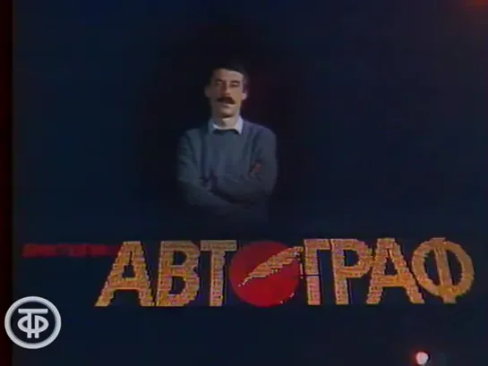 «Автограф» (1986)