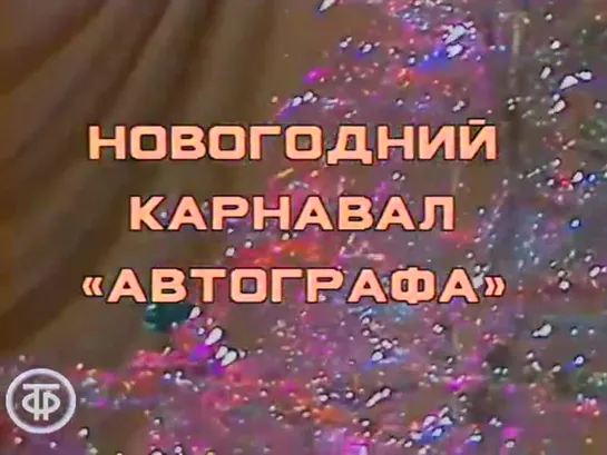 «Автограф» (1987)