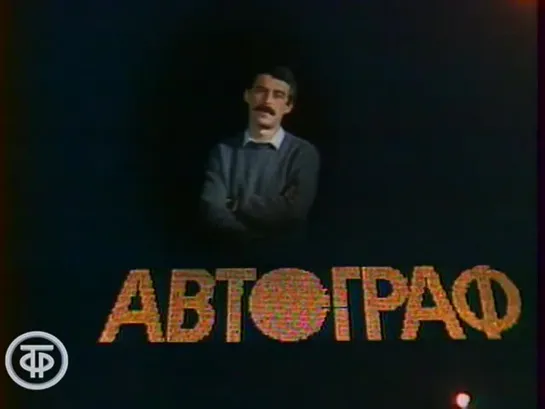 «Автограф» (1987)