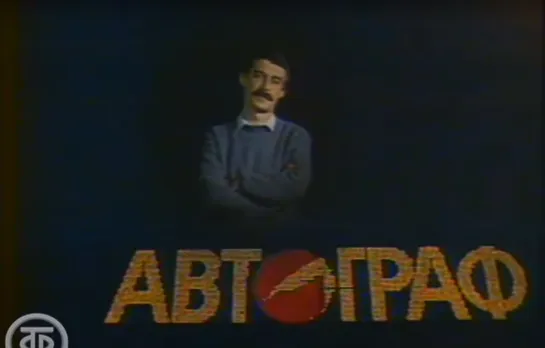 «Автограф» (1987)