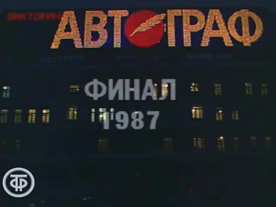 «Автограф» (1987)