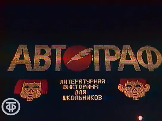 «Автограф» (1988)