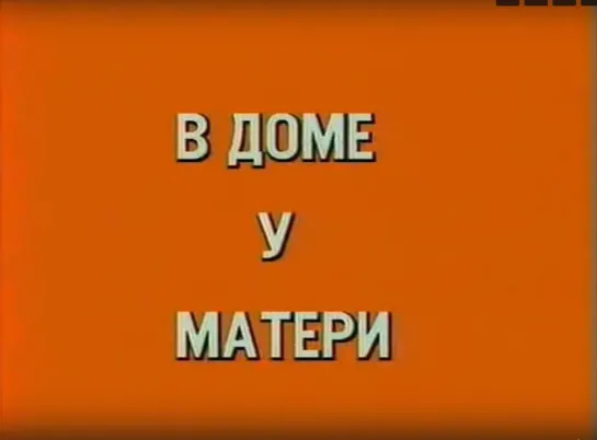 «В доме у матери» (1984)