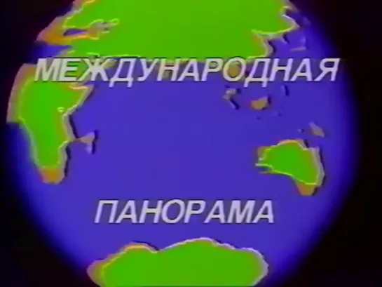 «Международная панорама» (13.07.1991)