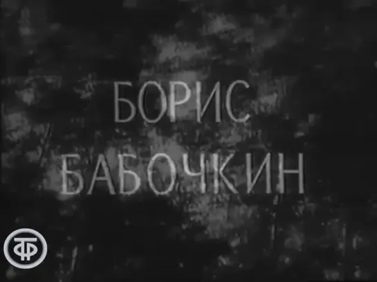 «Мастера искусств. Борис Бабочкин» (1976)