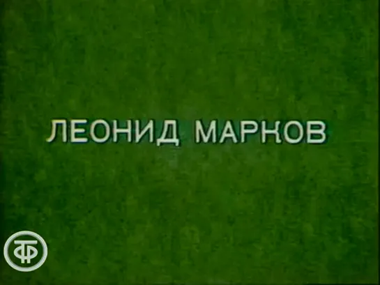 «Мастера искусств. Леонид Марков» (1978)