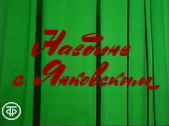 «Мастера искусств. Наедине с Янковским» (1985)