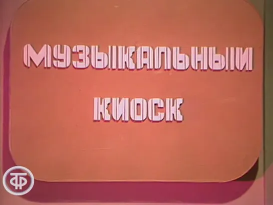 «Музыкальный киоск» (1988)