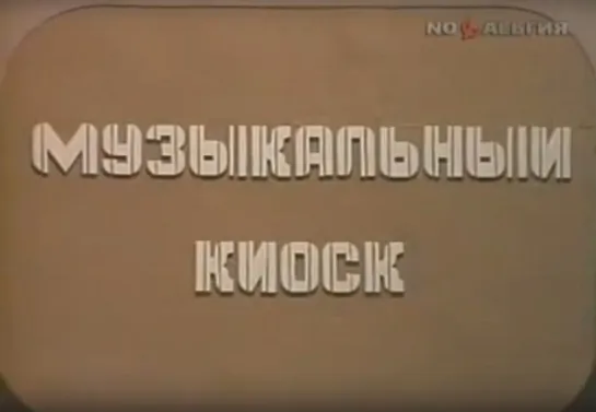 «Музыкальный киоск» (1988)