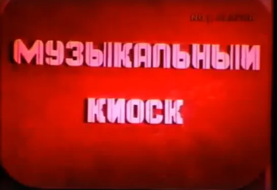 «Музыкальный киоск» (1988)