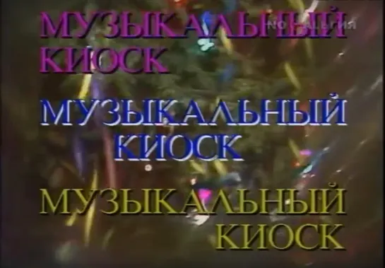 «Музыкальный киоск» (1988)