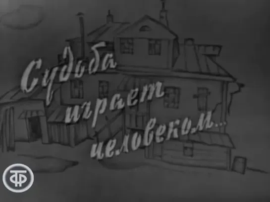 «Судьба играет человеком...» (1968)