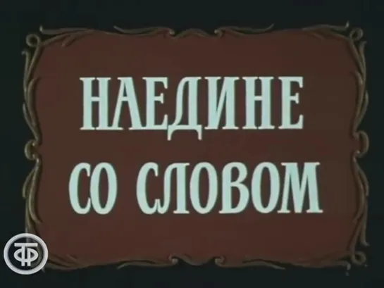 «Наедине со словом» / часть 1 (1970)