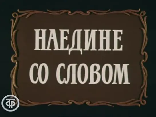 «Наедине со словом» / часть 2 (1970)