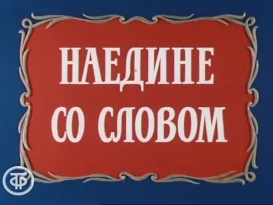 «Наедине со словом» / часть 3 (1970)