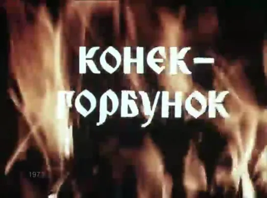 «Конёк-Горбунок» (1973)