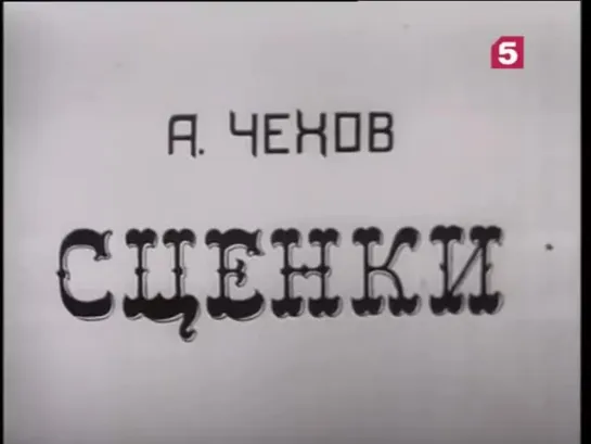 «Сценки» (1973)