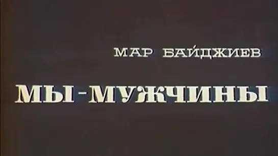 «Мы - мужчины» (1976)