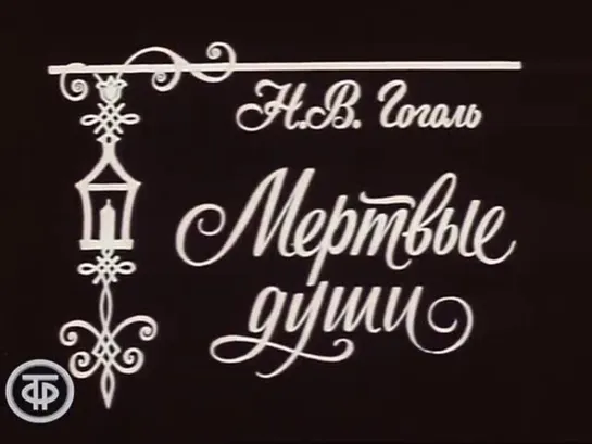 «Мёртвые души» / 1 часть (1979)