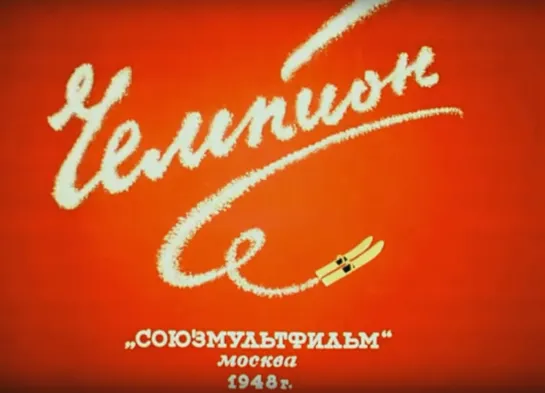 «Чемпион» (1948)