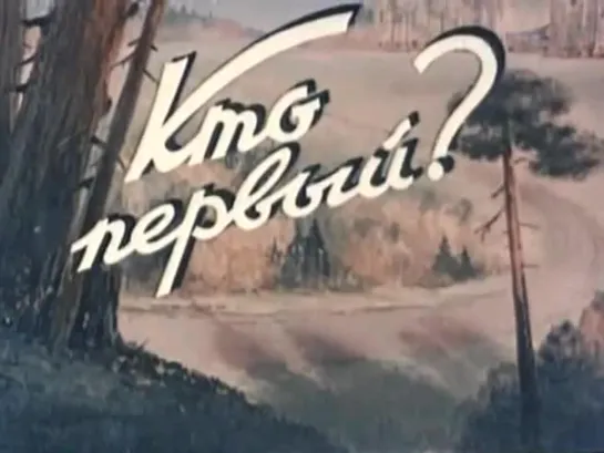 «Кто первый?» (1950)