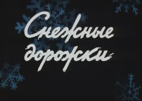 «Снежные дорожки» (1963)