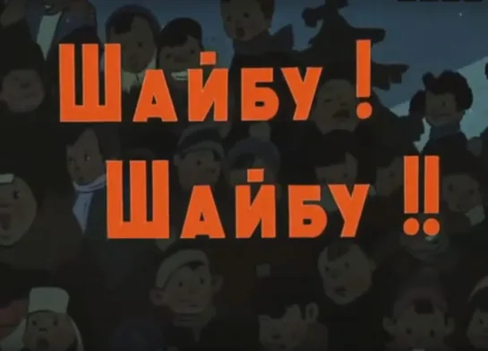 «Шайбу! Шайбу!!» (1964)