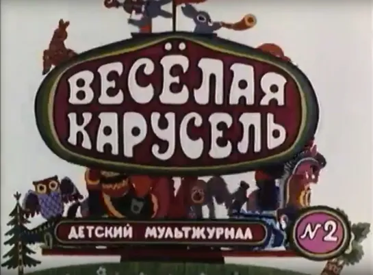 «Весёлая карусель» - Выпуск №2 (1970)