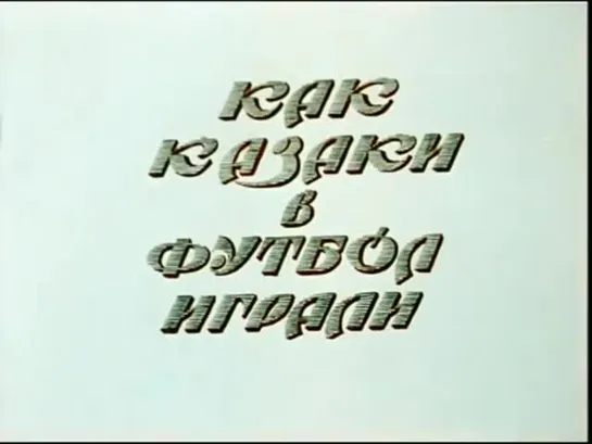 «Как казаки в футбол играли» (1970)