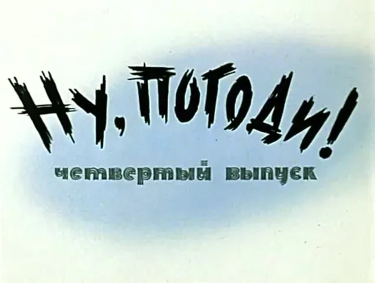 «Ну, погоди!», 4-й выпуск (1971)