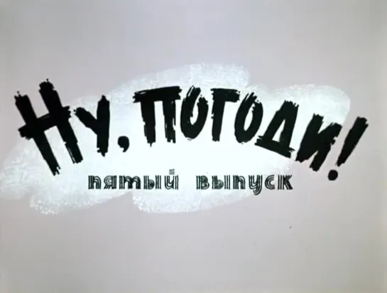 «Ну, погоди!», 5-й выпуск (1972)