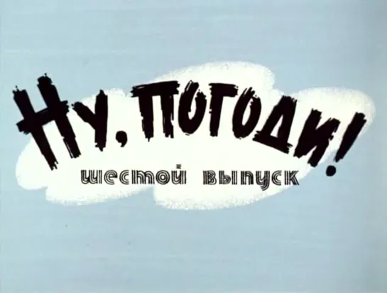 «Ну, погоди!», 6-й выпуск (1973)