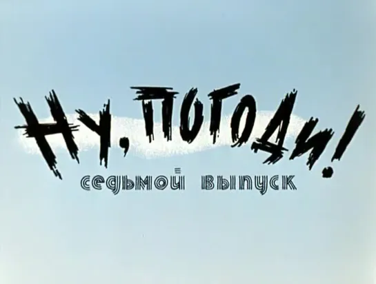 «Ну, погоди!», 7-й выпуск (1973)