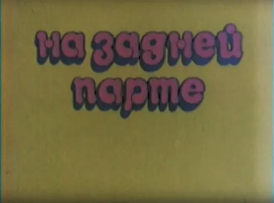 «На задней парте» (1978)