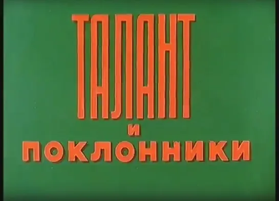 «Талант и поклонники» (1978)